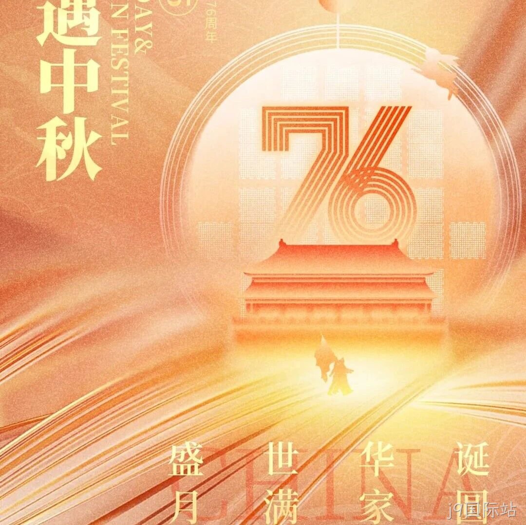 喜迎国庆，欢度中秋 | j9国际站</a>恭祝大家双节快乐！