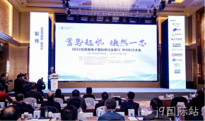j9国际站受邀参加2022北京微电子国际研讨