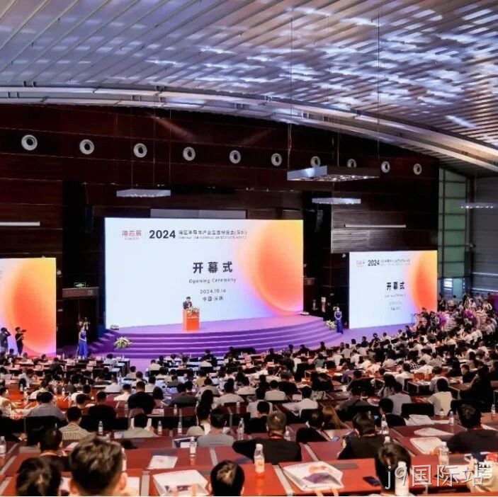 j9国际站</a>受邀参加第一届湾区半导体产业生态博览会