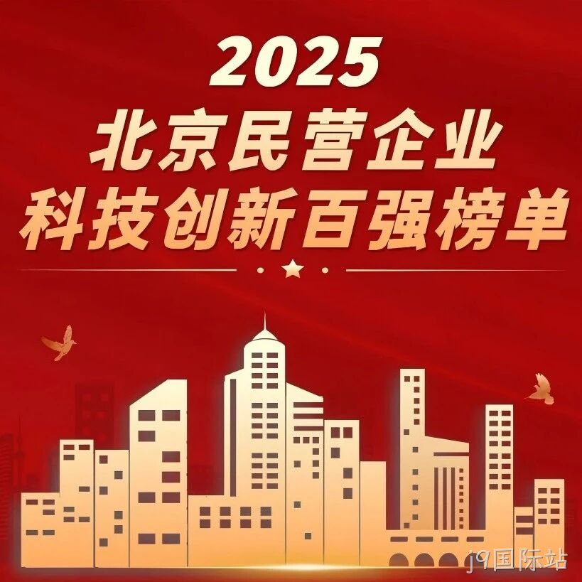 j9国际站</a>荣登北京民营企业科技创新百强榜