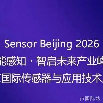 “十五五”重大需求牵引智能传感器产业共振 | 高规格产业链合作平台即将启幕！
