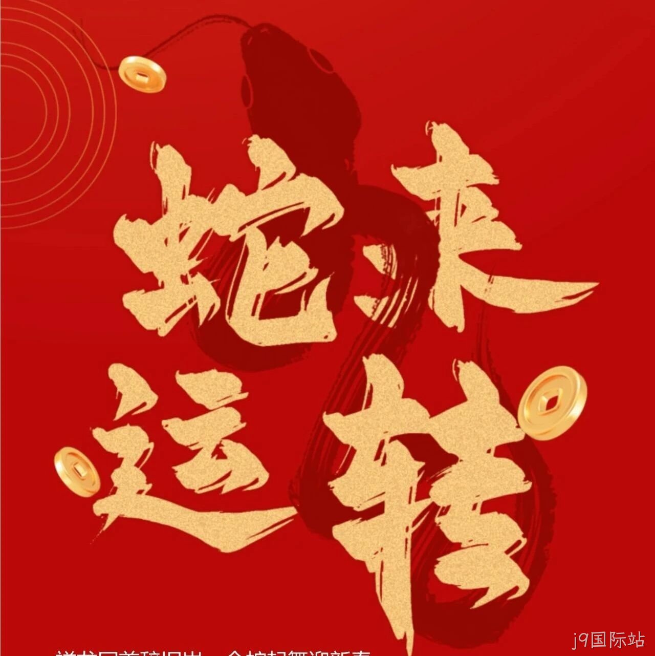 j9国际站</a>恭祝大家新春快乐！