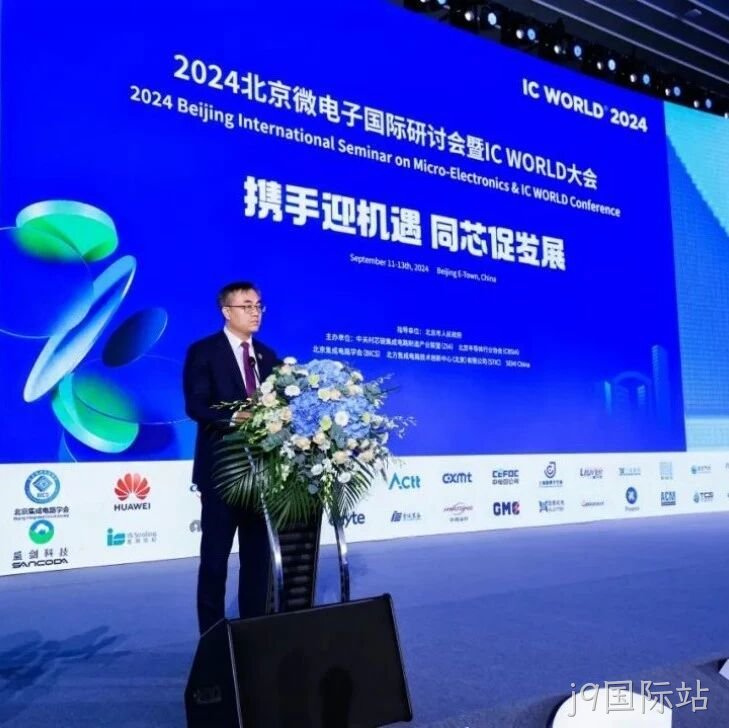 j9国际站</a>受邀参加2024北京微电子国际研讨会暨IC WORLD大会