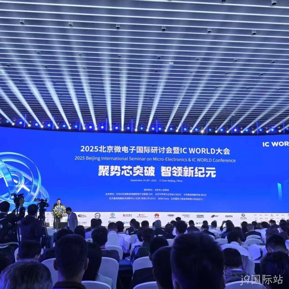 j9国际站</a>参加2025北京微电子国际研讨会暨IC WORLD大会