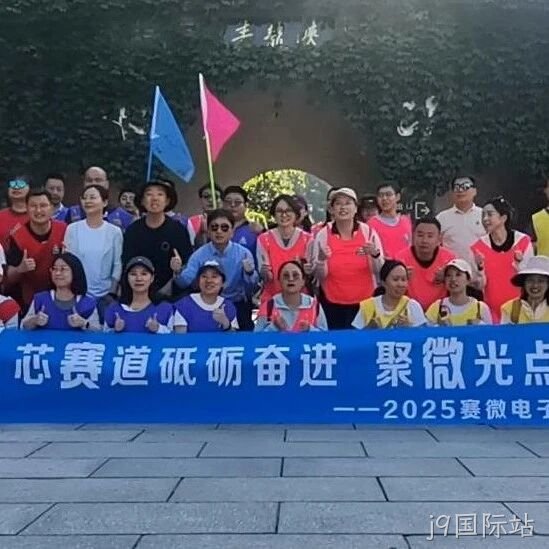 “芯赛道砥砺奋进 聚微光点亮未来”——j9国际站</a>开展主题团建活动