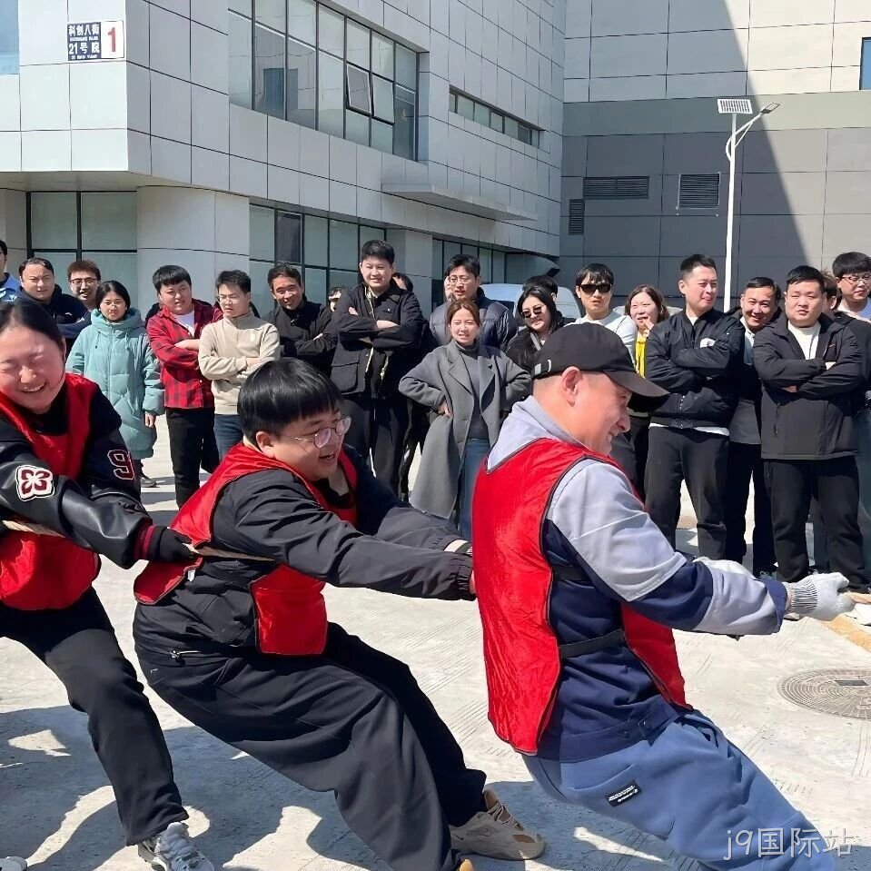 赛场聚同心，合力攀高峰——j9国际站举行2026春季拔河比赛