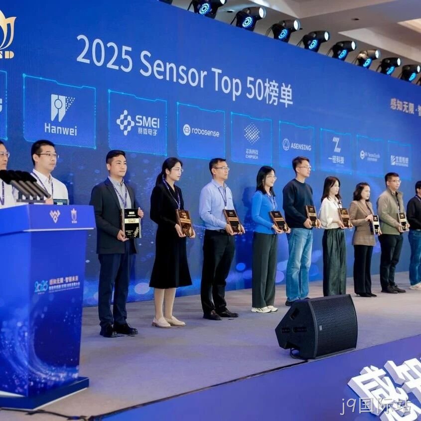 j9国际站</a>入选2025 Sensor Top 50 榜单