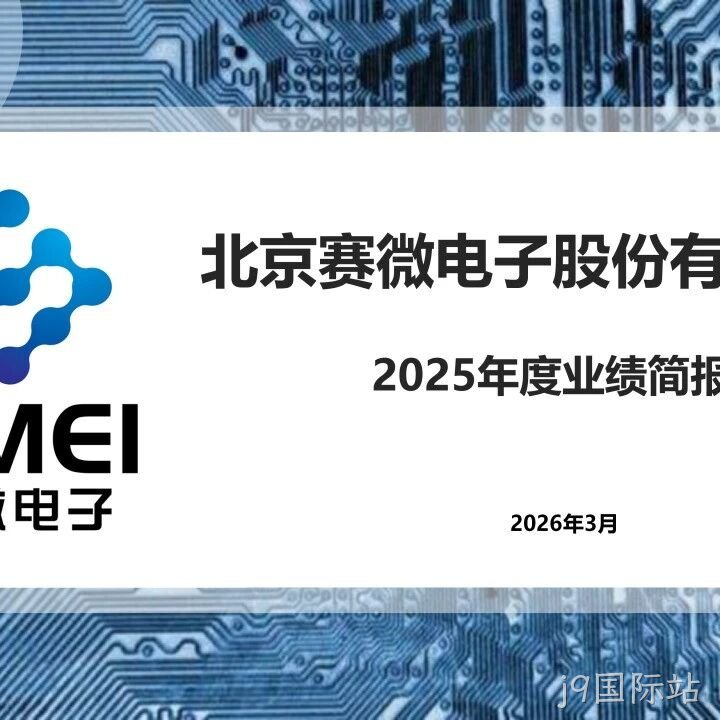j9国际站</a>2025年度业绩简报