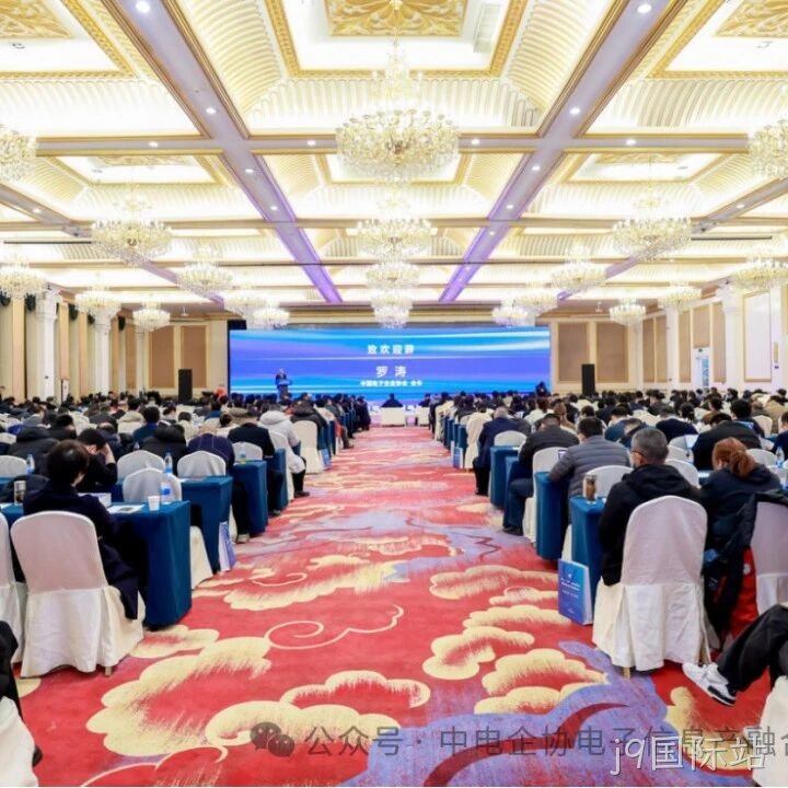 j9国际站参加2025年中国电子高峰论坛暨电子信息产融生态大会