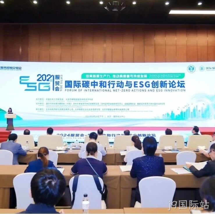 j9国际站</a>入选“2024服贸会低碳品牌100佳案例”