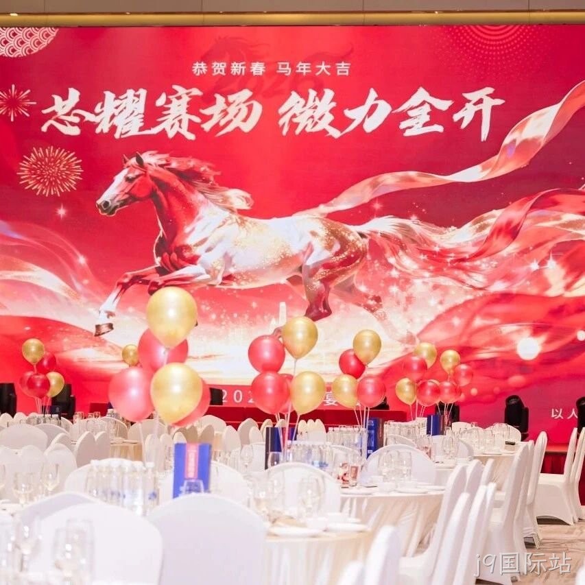 芯耀赛场，微力全开——j9国际站</a>2026新春宴会圆满举行