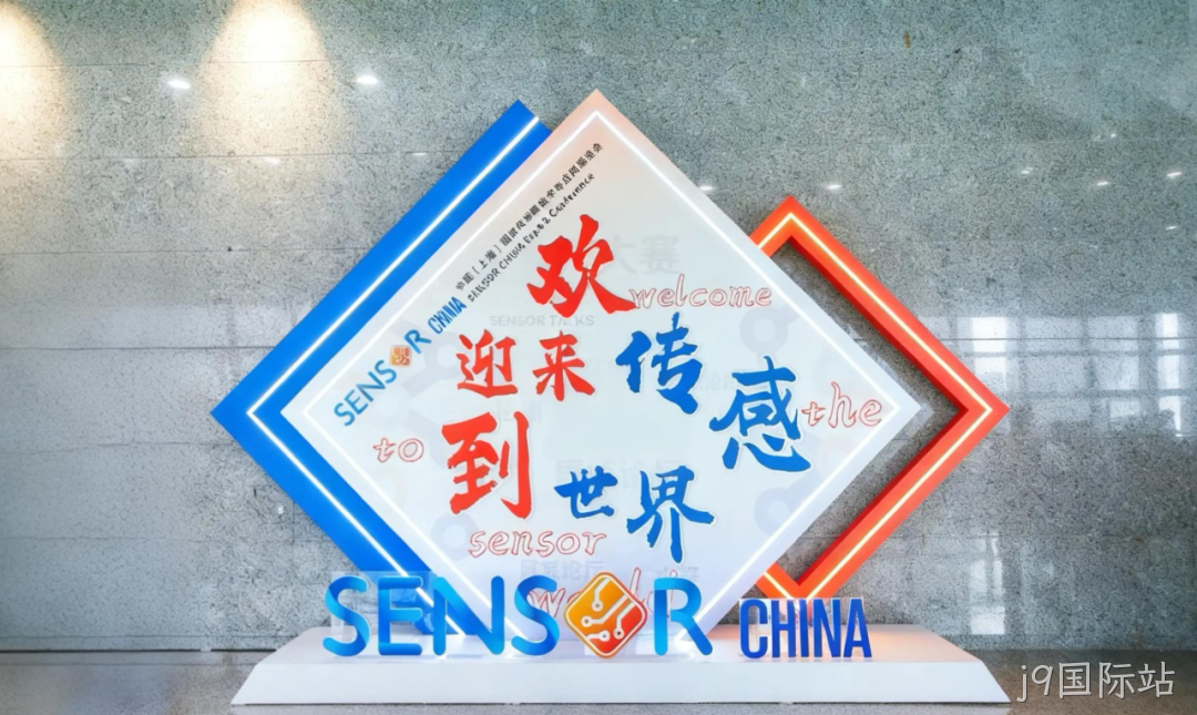 j9国际站参加中国(上海)国际传感器技术与应用展览会