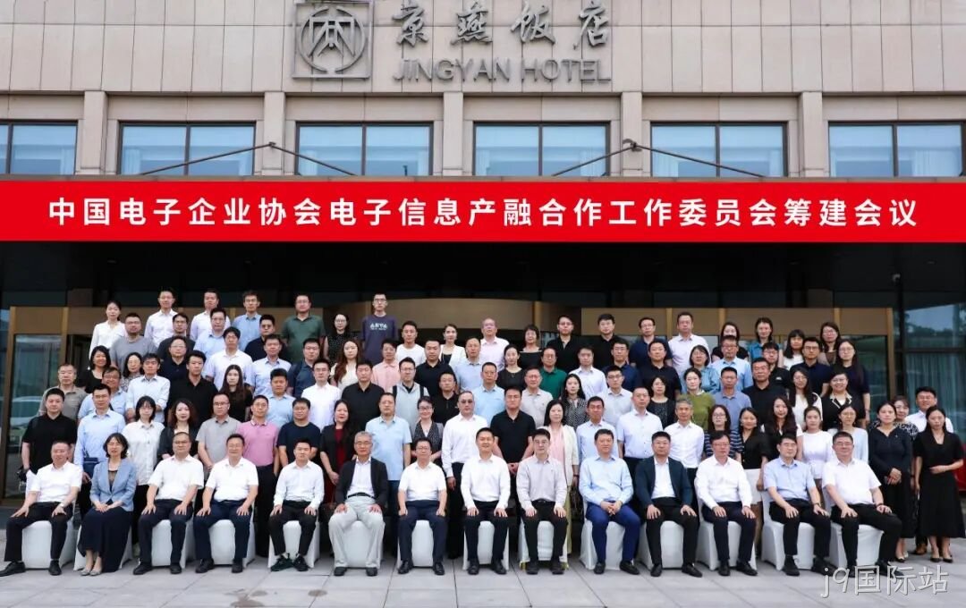 j9国际站参加电子信息产融合作工作委员会筹建会议