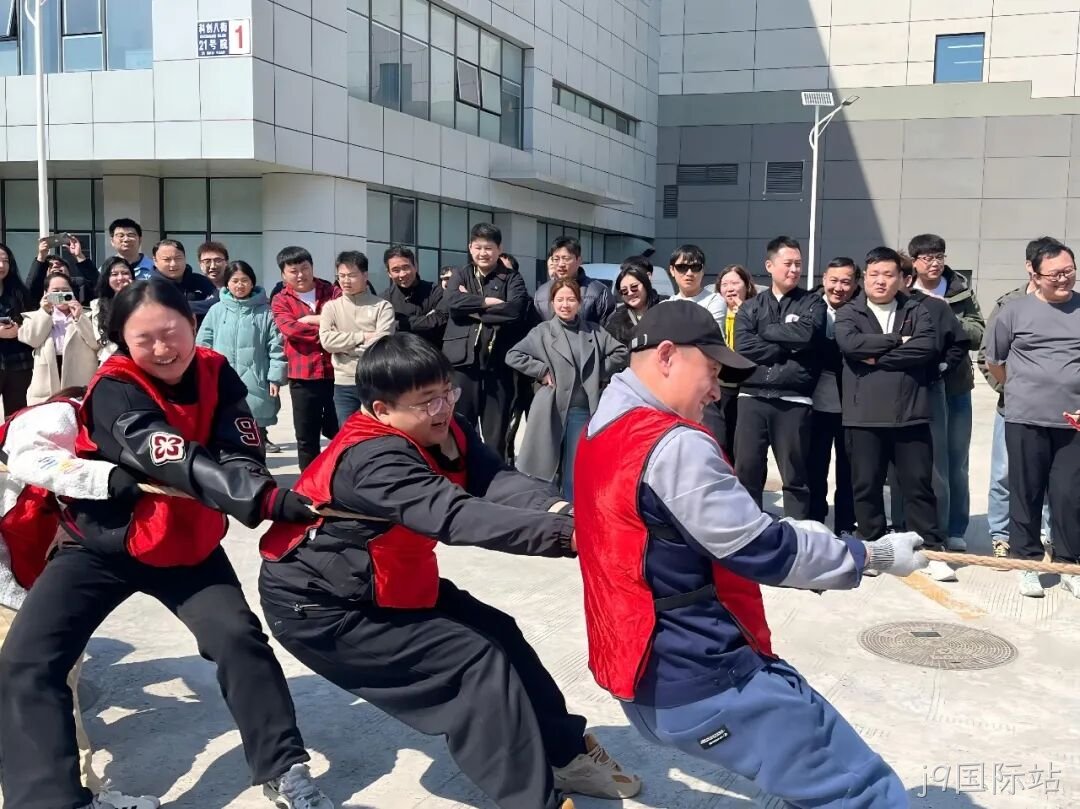赛场聚同心，合力攀高峰——j9国际站举行2026春季拔河比赛