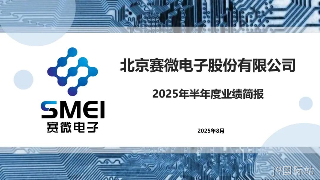 2025半年度业绩简报