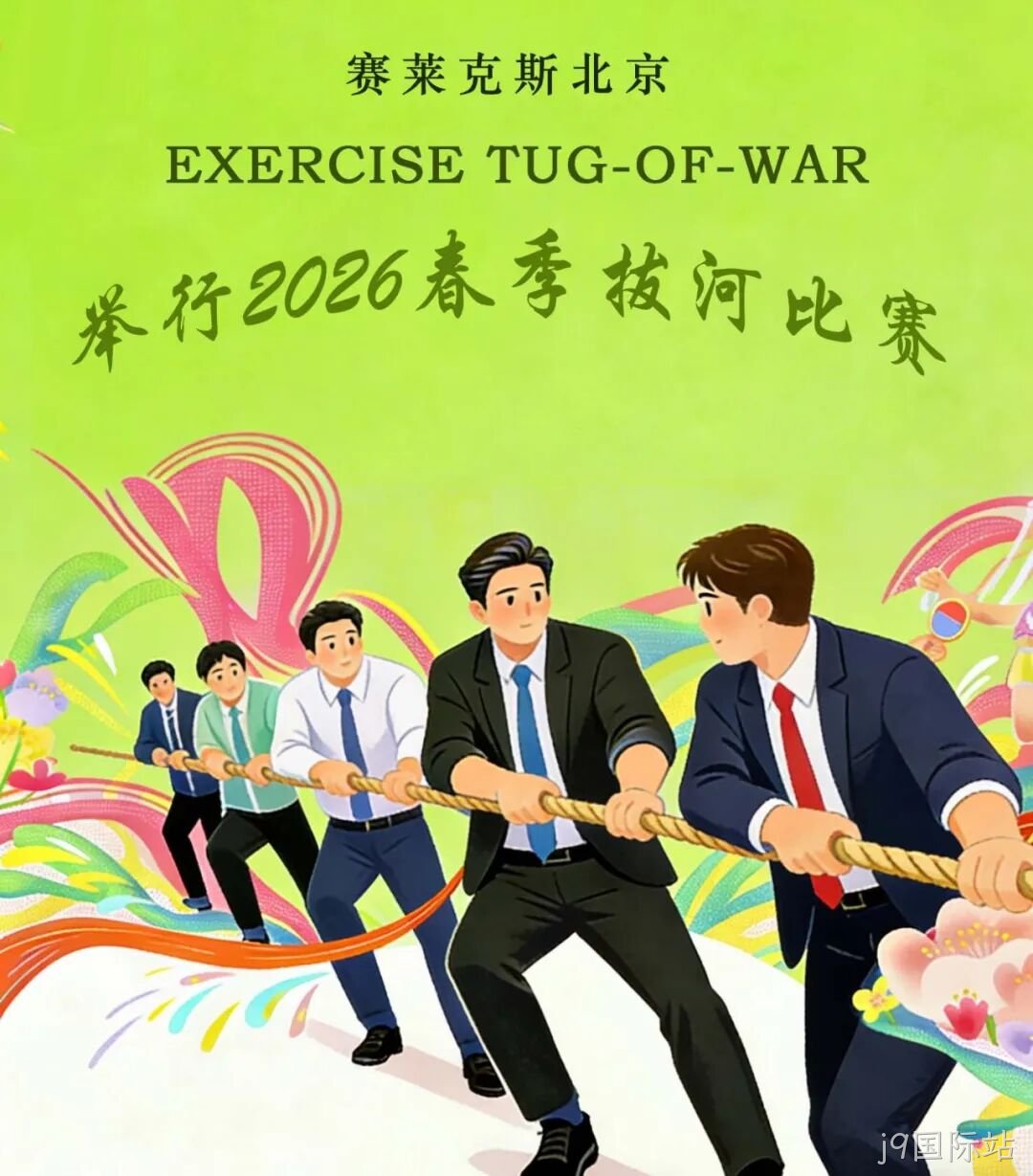 赛场聚同心，合力攀高峰——j9国际站举行2026春季拔河比赛