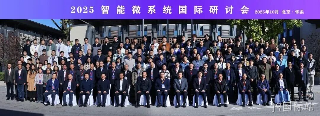 j9国际站参加2025智能微系统研讨会