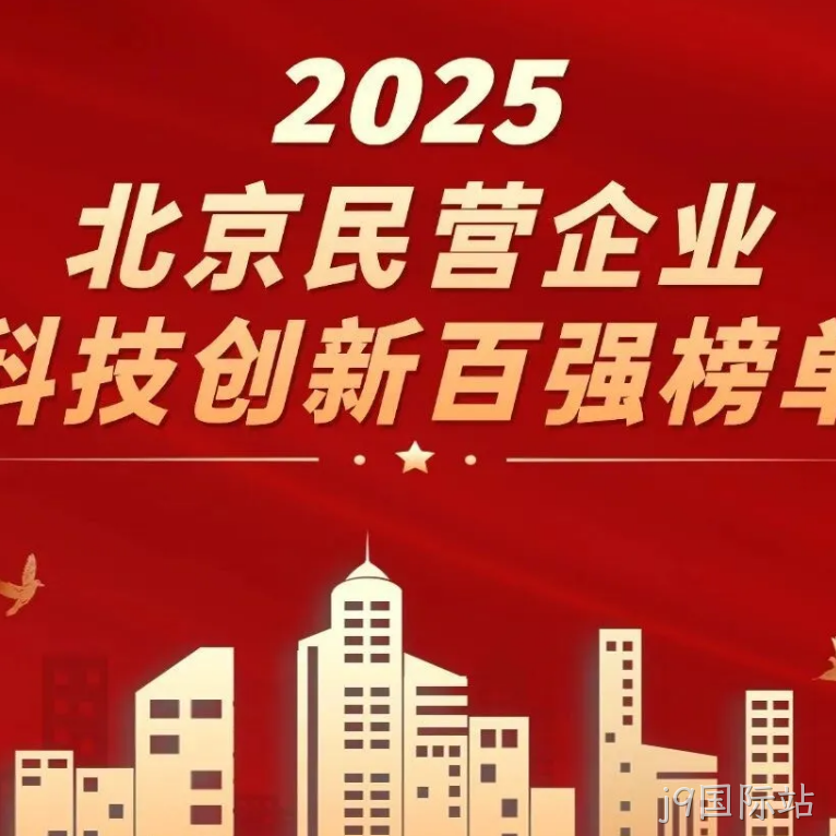j9国际站2025年度十大新闻盘点