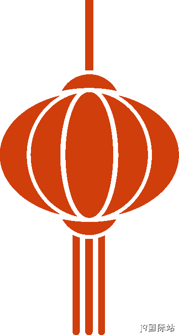 j9国际站2025年度十大新闻盘点