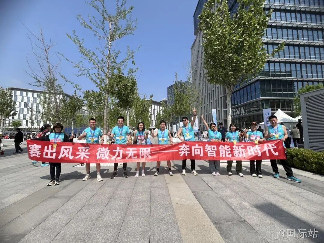 j9国际站参加亦庄半程马拉松暨人形机器人半程马拉松赛