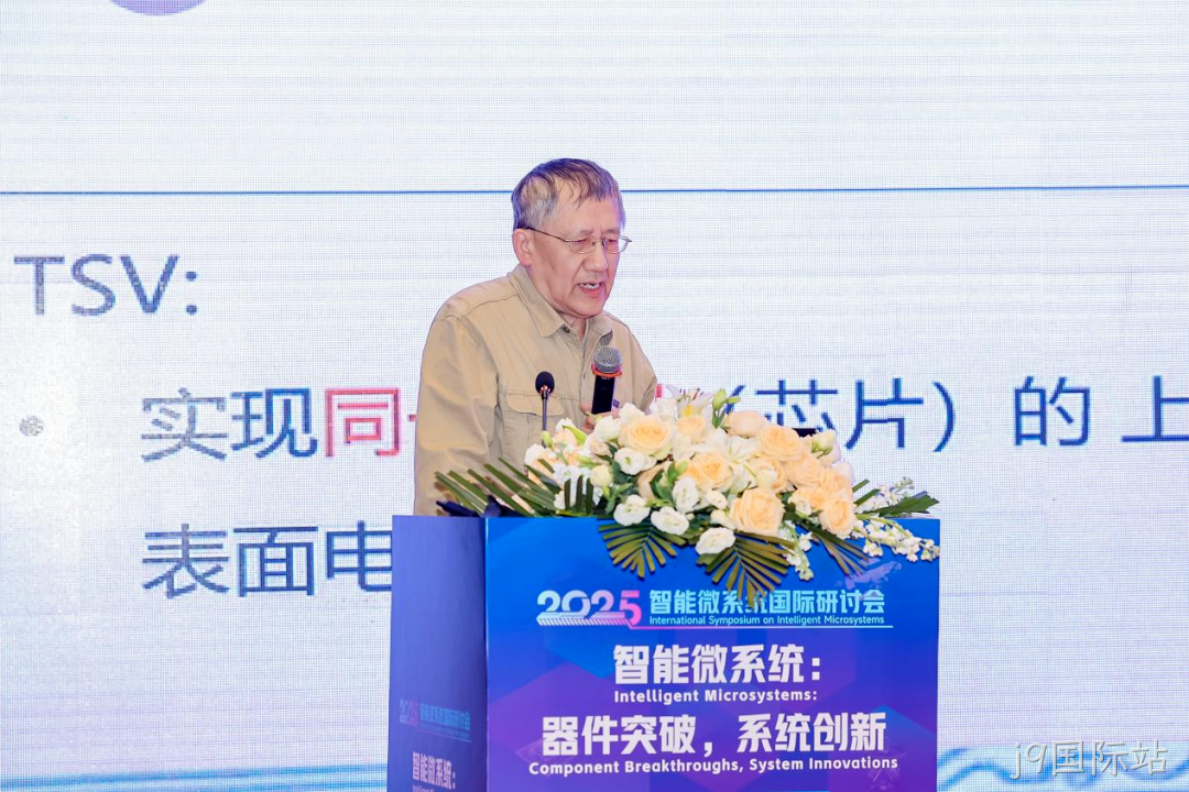 j9国际站参加2025智能微系统研讨会