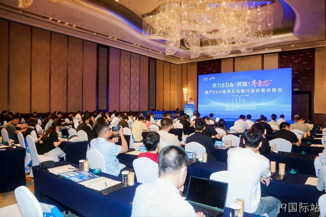 聚力EDA自主创新,青岛举办工业软件研发推广技术交流和供需对接大会